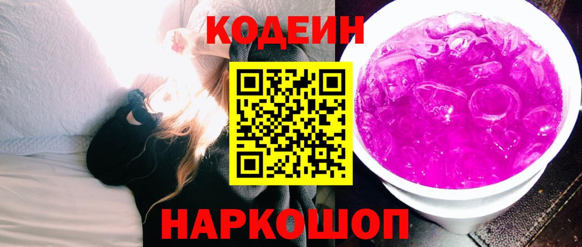 Кодеин Purple Drank Гулькевичи